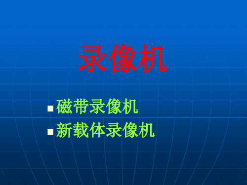 录像机