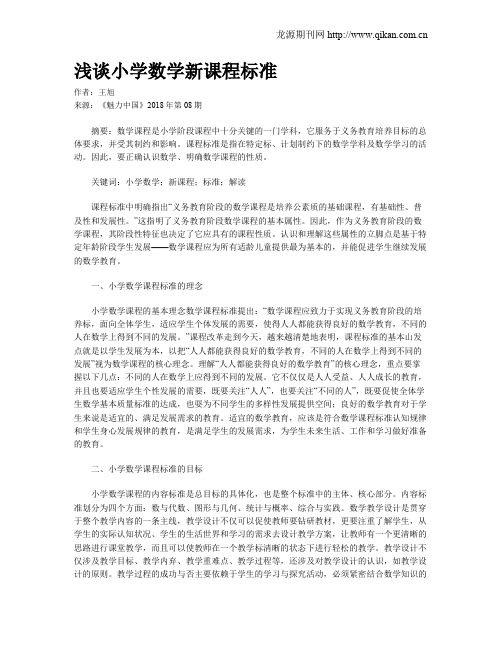 浅谈小学数学新课程标准