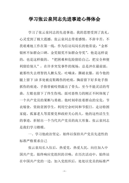 学习张云泉同志先进事迹心得体会
