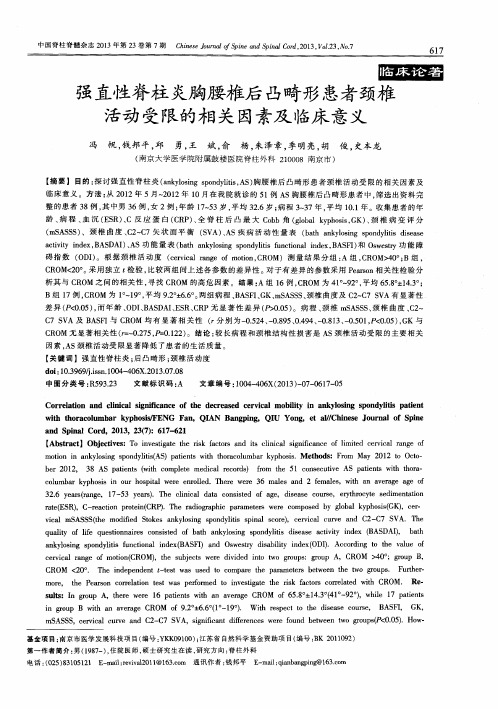 强直性脊柱炎胸腰椎后凸畸形患者颈椎活动受限的相关因素及临床意义
