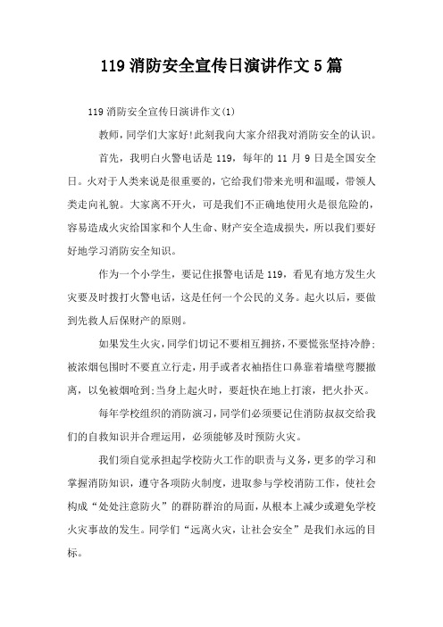 119消防安全宣传日演讲作文5篇