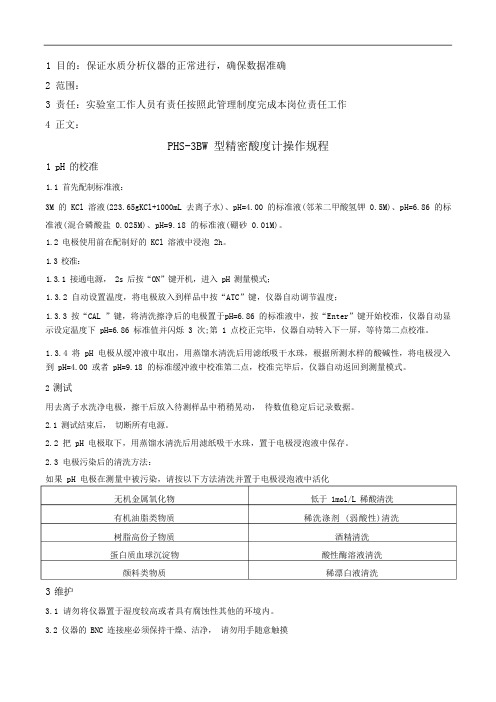 水质分析实验室仪器操作规程