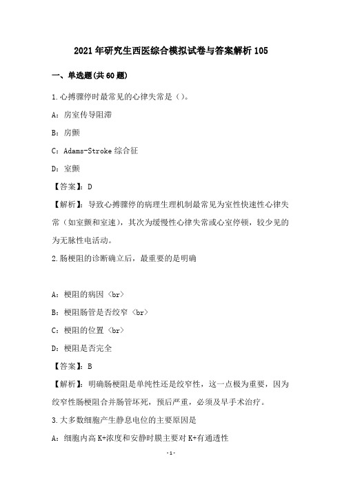 2021年研究生西医综合模拟试卷与答案解析105