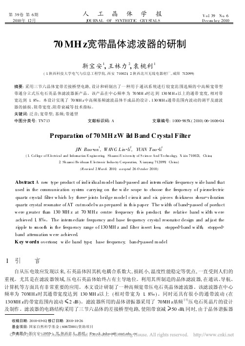 70MHz宽带晶体滤波器的研制