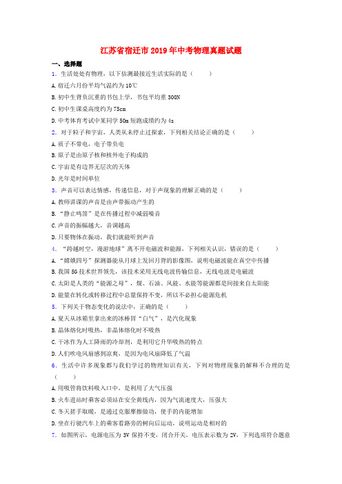 江苏省宿迁市2019年中考物理真题试题.doc