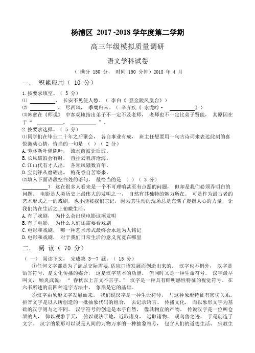 【2018上海高三二模】上海市杨浦区2018届高三下学期等级考模拟质量调研(二模)语文