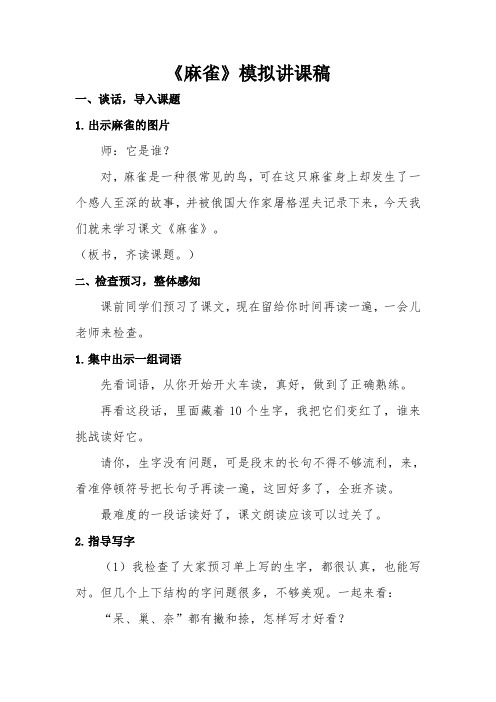 《麻雀》模拟课堂讲课稿
