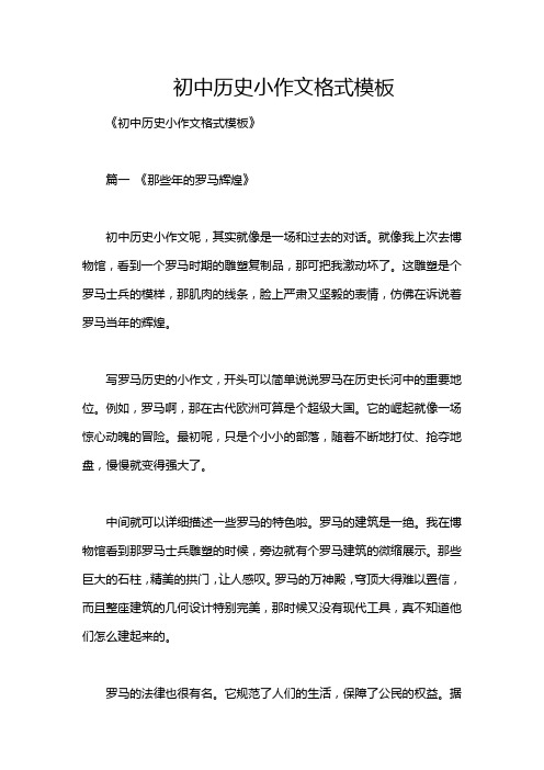 初中历史小作文格式模板