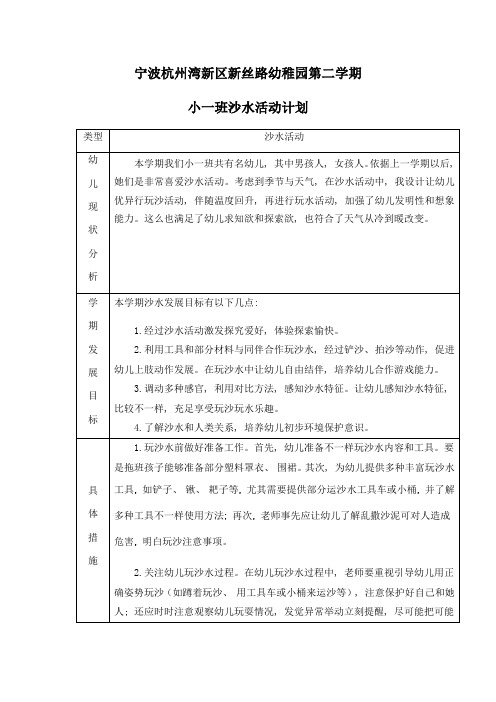 小一班第二学期沙水计划进度表