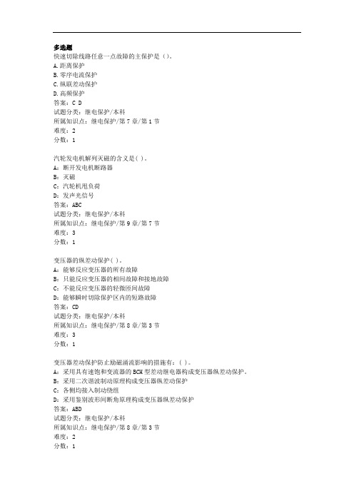继电保护试题(多选择题)完整版剖析