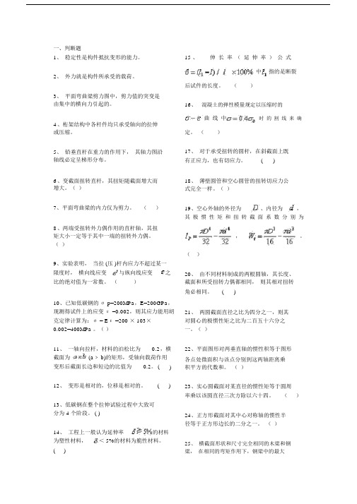 精选材料力学部分判断题及选择题.docx