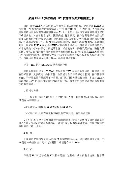 采用ELISA方法检测HIV抗体的相关影响因素分析