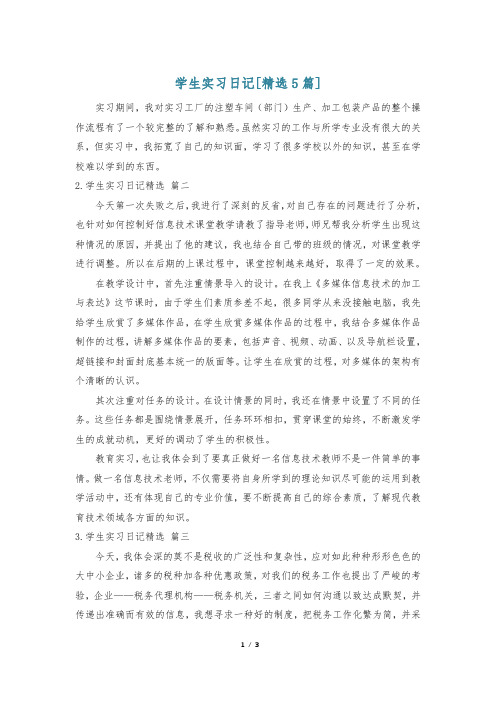 学生实习日记[精选5篇]