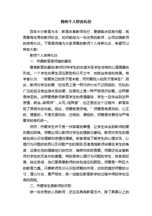 教师个人修养礼仪