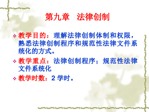 法理学(第9-10章)法律创制与法律实施