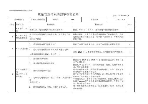 2020年GJB9001C质量体系标内审检查记录表-市场部采购销售