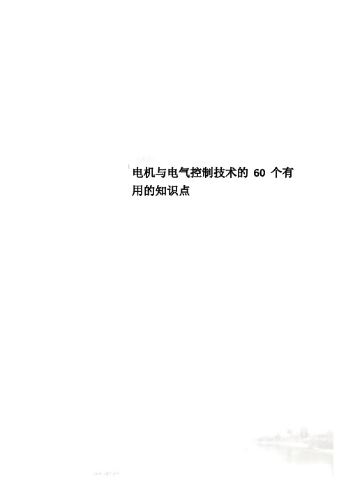 电机与电气控制技术的60个有用的知识点