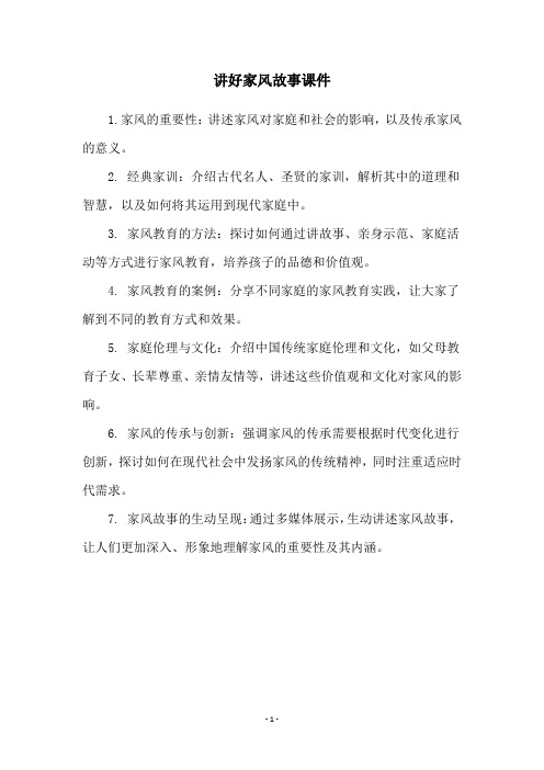 讲好家风故事课件