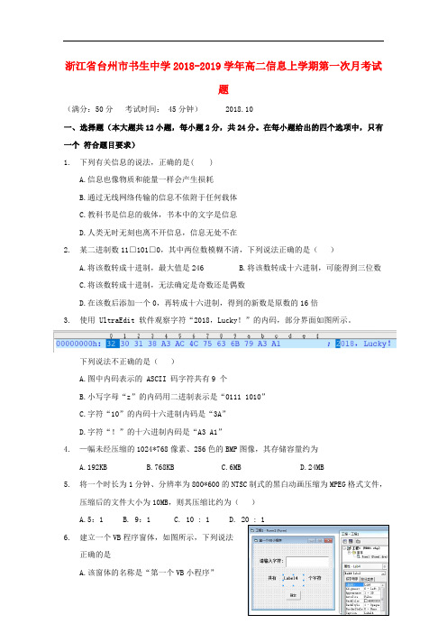 浙江省台州市书生中学2018_2019学年高二信息上学期第一次月考试题