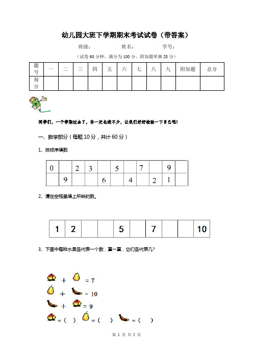 幼儿园大班下学期期末考试试卷(带答案)