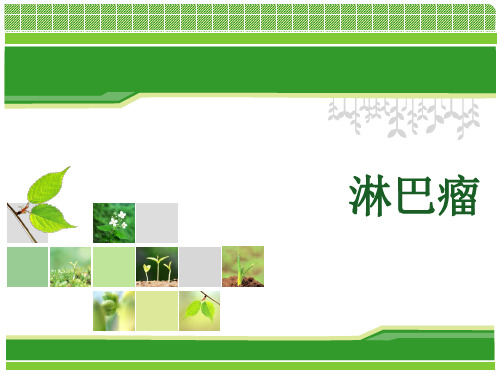 淋巴瘤