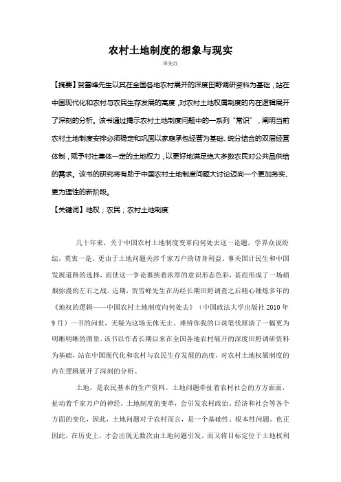 农村土地制度的想象与现实