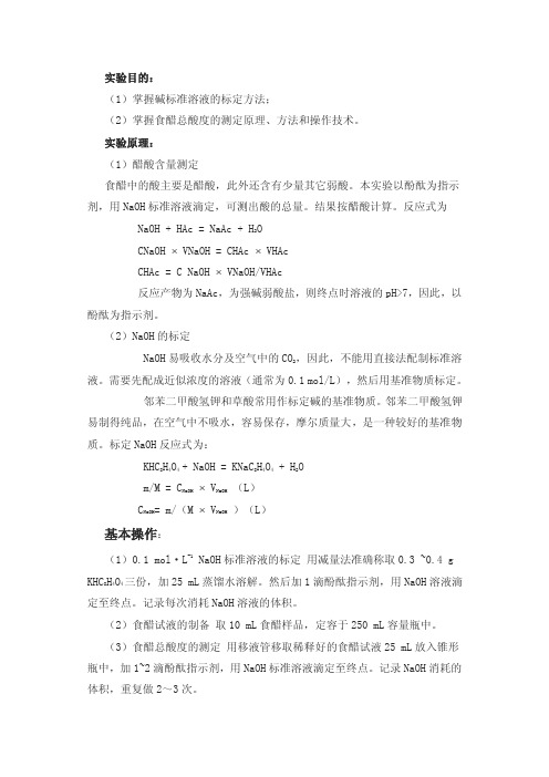 食醋中酸量的测定