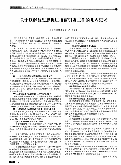 关于以解放思想促进招商引资工作的几点思考