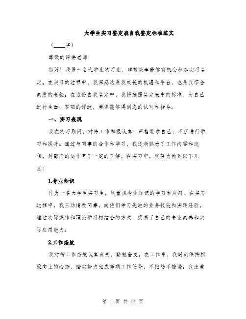 大学生实习鉴定表自我鉴定标准范文（5篇）