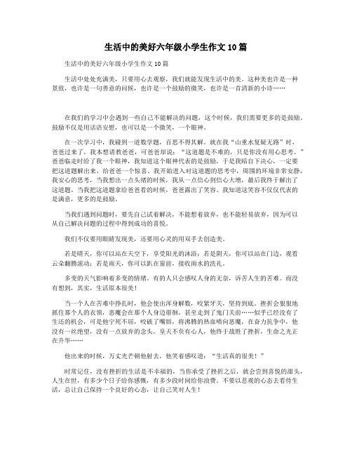 生活中的美好六年级小学生作文10篇