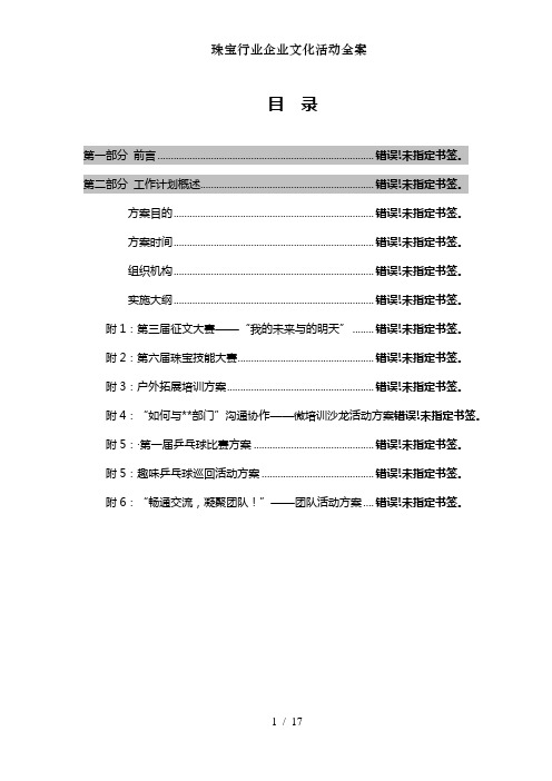 珠宝行业企业文化活动全案