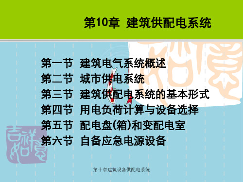 第十章建筑设备供配电系统