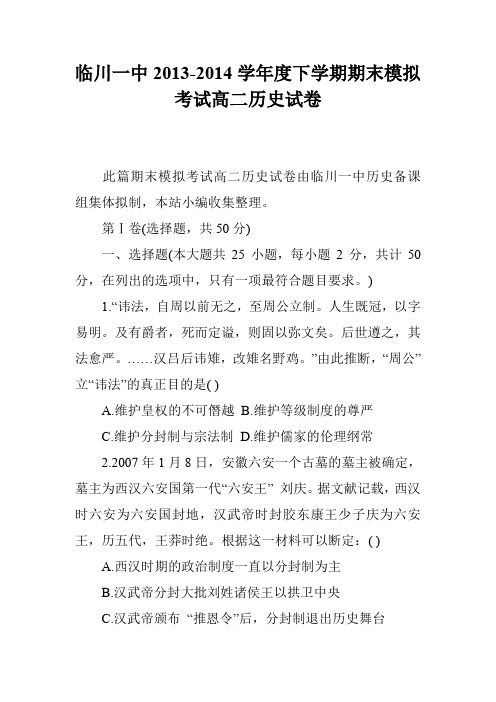 临川一中2013-2014学年度下学期期末模拟考试高二历史试卷