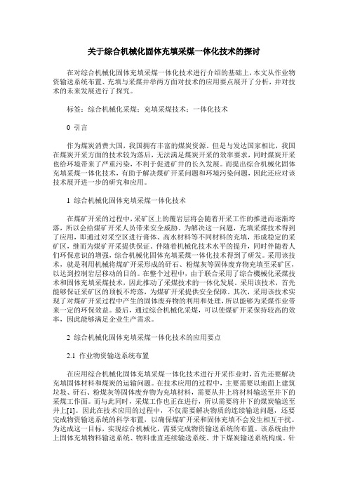 关于综合机械化固体充填采煤一体化技术的探讨