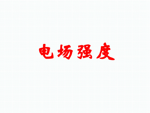 第三节 电场强度(第一课时) ppt