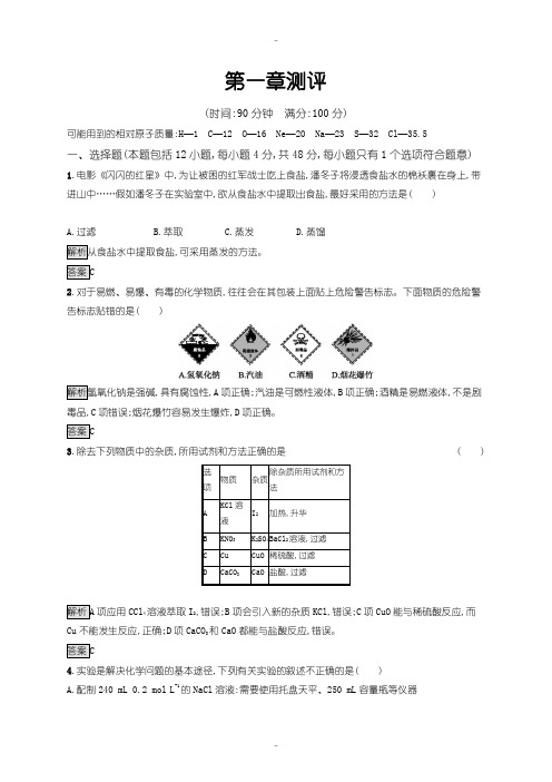 最新人教版高一化学必修1练习：第一章 从实验学化学 测评含答案