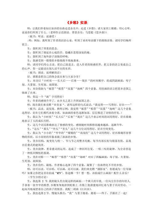 九年级语文下册《乡愁》课堂实录 人教新课标版