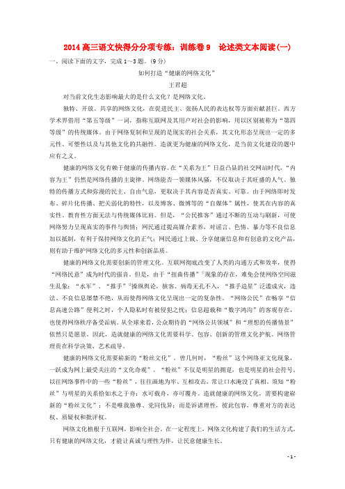 2014高三语文 训练卷9 论述类文本阅读(一)