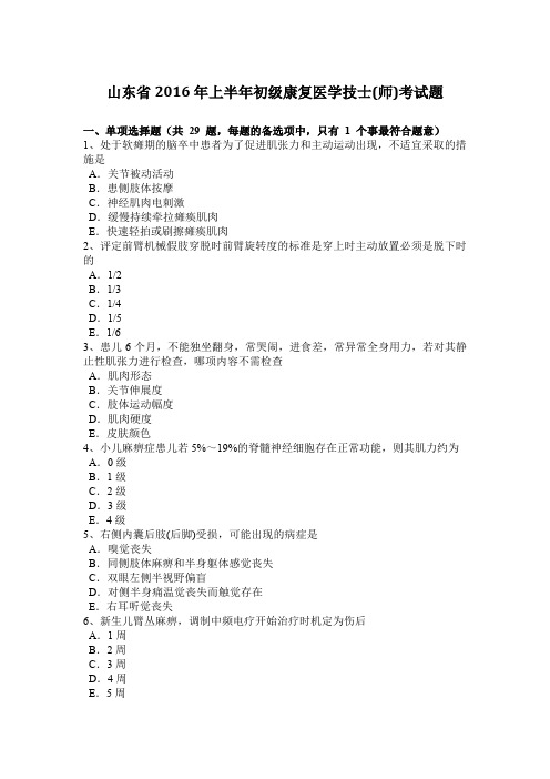 山东省2016年上半年初级康复医学技士(师)考试题