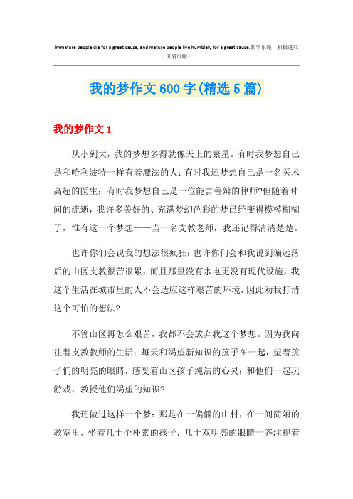 我的梦作文600字(精选5篇)