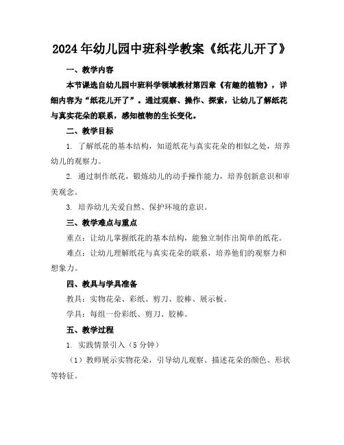 2024年幼儿园中班科学教案《纸花儿开了》