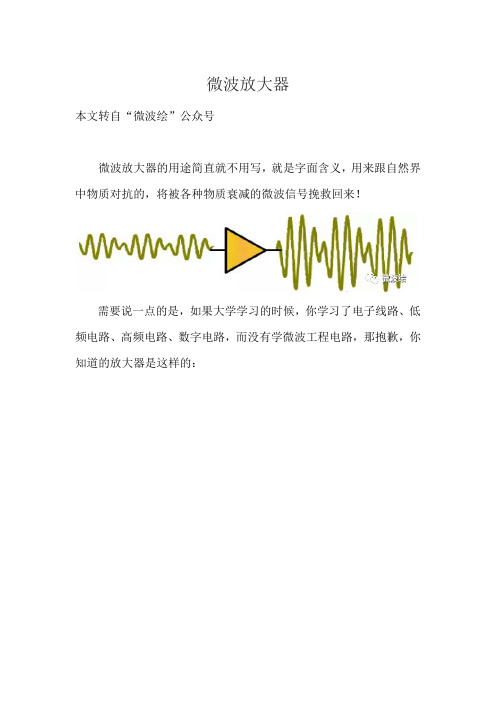 微波放大器简介