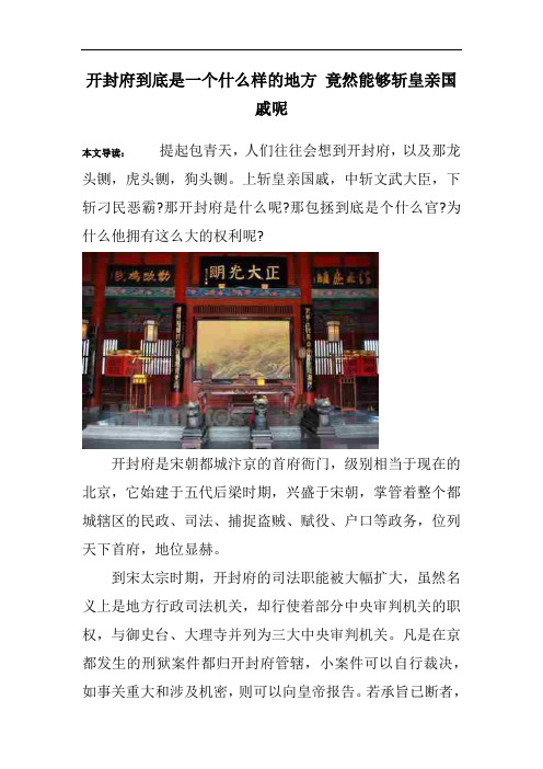 开封府到底是一个什么样的地方 竟然能够斩皇亲国戚呢