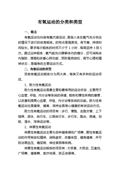 有氧运动的分类和类型