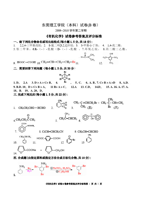 B-10东莞理工学院《有机化学》试卷卷参考答案及评分标准