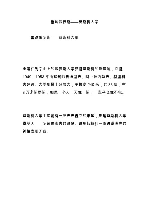 重访俄罗斯——莫斯科大学
