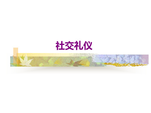 社交礼仪技巧