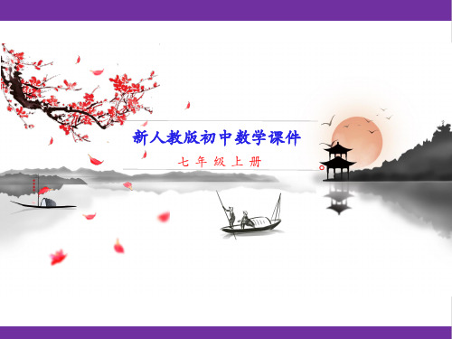 新人教版七年级上册数学 第二课时 用移项解一元一次方程 教学课件