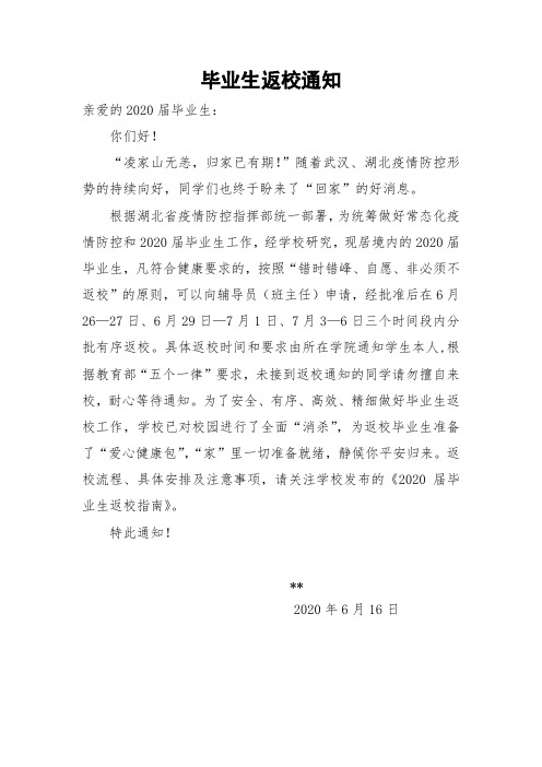 毕业生返校通知