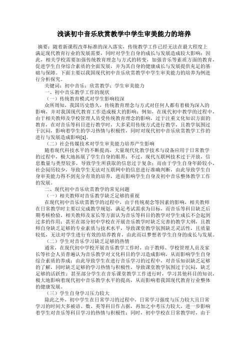 浅谈初中音乐欣赏教学中学生审美能力的培养